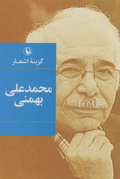 کتاب گزینه اشعار محمد علی بهمنی انتشارات مروارید